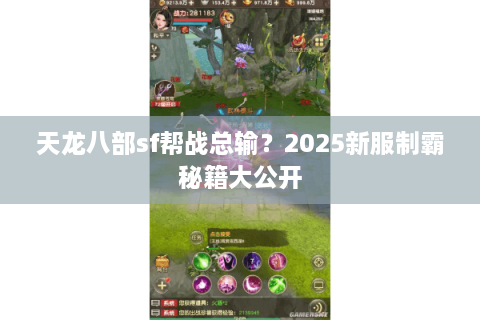天龙八部sf帮战总输？2025新服制霸秘籍大公开