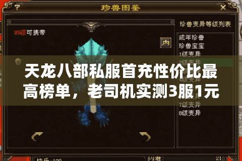 天龙八部私服首充性价比最高榜单，老司机实测3服1元当5元花