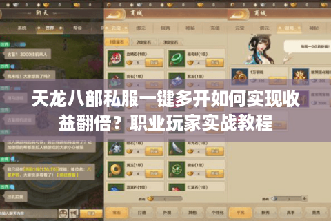 天龙八部私服一键多开如何实现收益翻倍？职业玩家实战教程