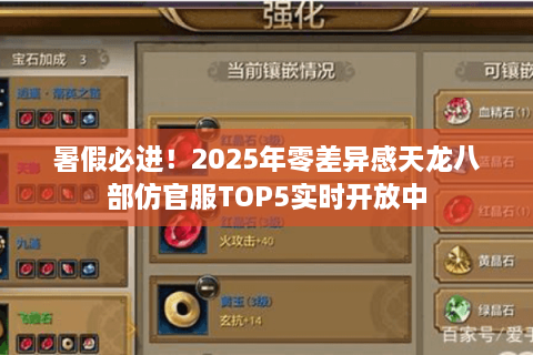 暑假必进！2025年零差异感天龙八部仿官服TOP5实时开放中