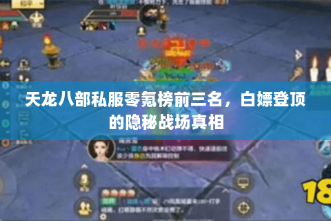 天龙八部私服零氪榜前三名，白嫖登顶的隐秘战场真相