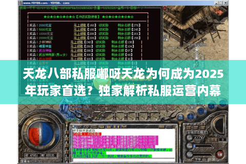 天龙八部私服嘟呀天龙为何成为2025年玩家首选？独家解析私服运营内幕