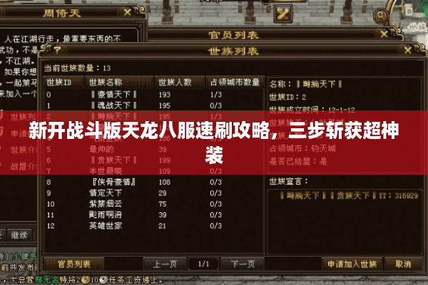 新开战斗版天龙八服速刷攻略，三步斩获超神装