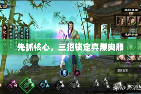 先抓核心，三招锁定真爆爽服