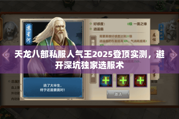 天龙八部私服人气王2025登顶实测,避开深坑独家选服术 天龙八部私服人气王2025登顶实测,避开深坑独家选服术