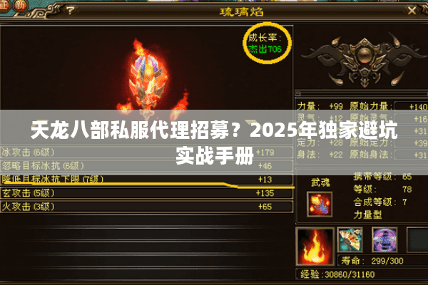 天龙八部私服代理招募？2025年独家避坑实战手册