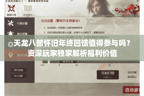 天龙八部怀旧年终回馈值得参与吗？资深玩家独家解析福利价值