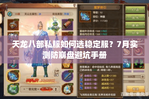 天龙八部私服如何选稳定服？7月实测防崩盘避坑手册