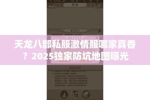 天龙八部私服激情服哪家真香？2025独家防坑地图曝光