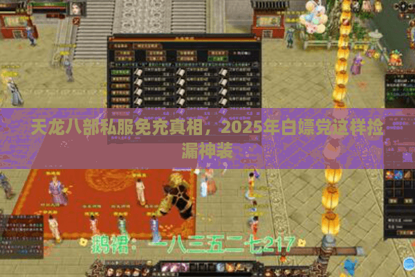 天龙八部私服免充真相，2025年白嫖党这样捡漏神装