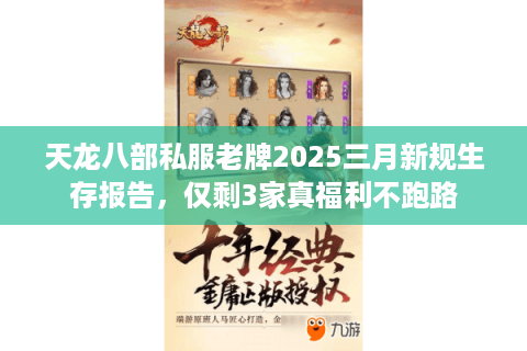 天龙八部私服老牌2025三月新规生存报告，仅剩3家真福利不跑路
