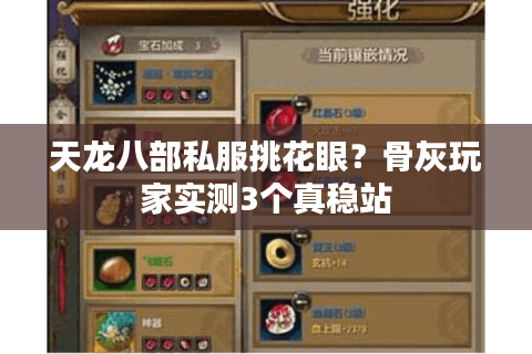 天龙八部私服挑花眼？骨灰玩家实测3个真稳站