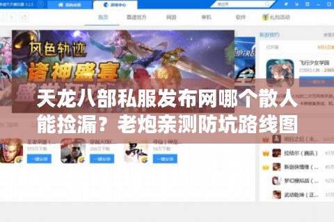 天龙八部私服发布网哪个散人能捡漏？老炮亲测防坑路线图