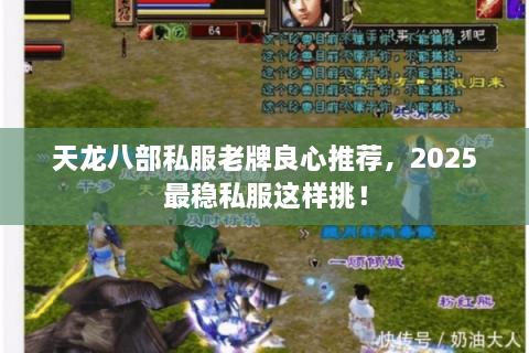 天龙八部私服老牌良心推荐，2025最稳私服这样挑！