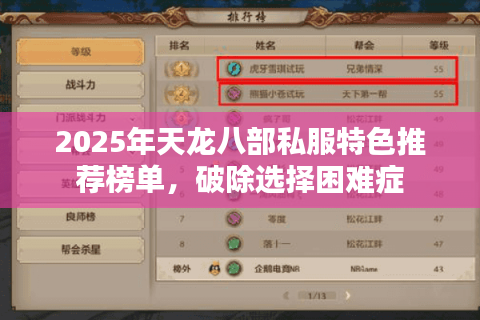 2025年天龙八部私服特色推荐榜单，破除选择困难症
