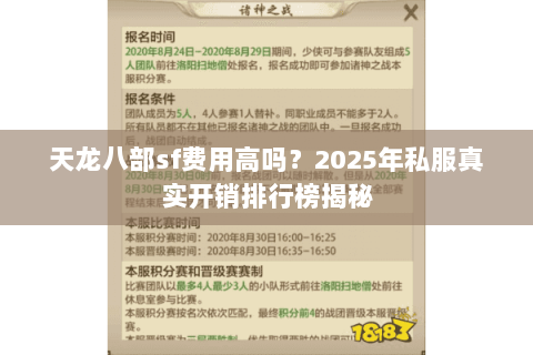 天龙八部sf费用高吗？2025年私服真实开销排行榜揭秘
