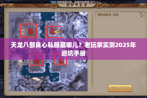 天龙八部良心私服藏哪儿？老玩家实测2025年避坑手册