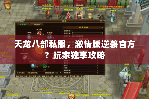 天龙八部私服，激情版逆袭官方？玩家独享攻略
