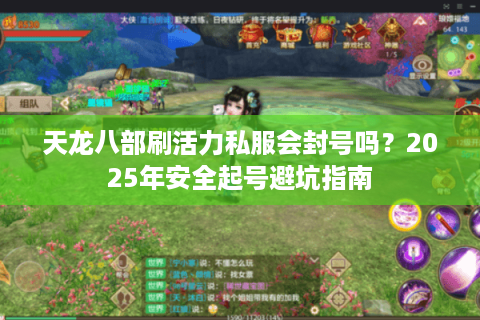 天龙八部刷活力私服会封号吗？2025年安全起号避坑指南