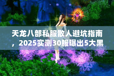 天龙八部私服散人避坑指南，2025实测30服曝出5大黑幕