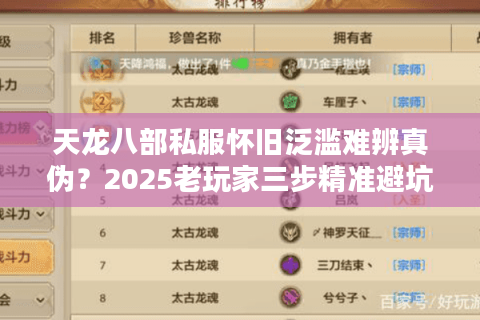 天龙八部私服怀旧泛滥难辨真伪?2025老玩家三步精准避坑法 天龙八部私服怀旧泛滥难辨真伪?2025老玩家三步精准避坑法