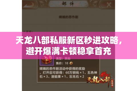 天龙八部私服新区秒进攻略，避开爆满卡顿稳拿首充