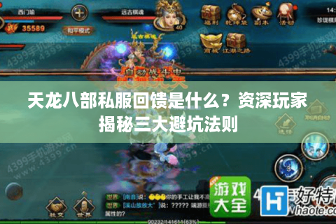 天龙八部私服回馈是什么？资深玩家揭秘三大避坑法则