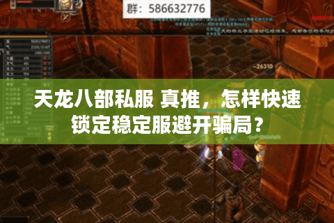 天龙八部私服 真推，怎样快速锁定稳定服避开骗局？