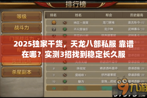 2025独家干货，天龙八部私服 靠谱在哪？实测3招找到稳定长久服