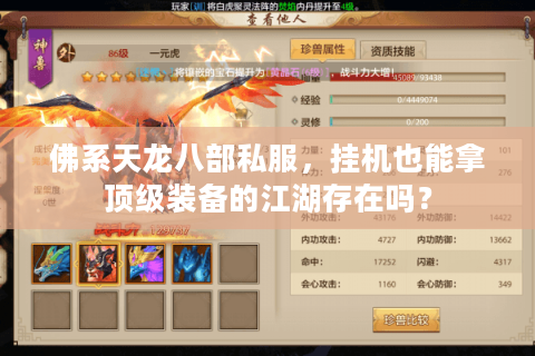 佛系天龙八部私服,挂机也能拿顶级装备的江湖存在吗? 佛系天龙八部私服,挂机也能拿顶级装备的江湖存在吗?