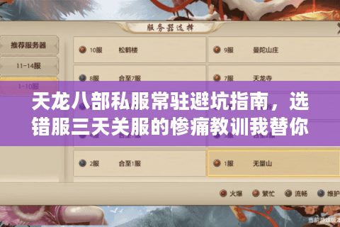 天龙八部私服常驻避坑指南，选错服三天关服的惨痛教训我替你吃了