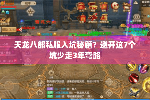 天龙八部私服入坑秘籍？避开这7个坑少走3年弯路