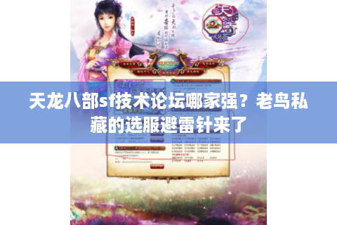 天龙八部sf技术论坛哪家强？老鸟私藏的选服避雷针来了