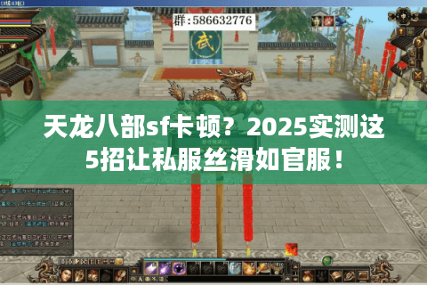 天龙八部sf卡顿？2025实测这5招让私服丝滑如官服！