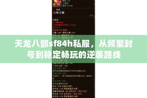 天龙八部sf84h私服，从频繁封号到稳定畅玩的逆袭路线