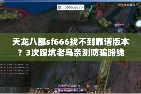 天龙八部sf666找不到靠谱版本？3次踩坑老鸟亲测防骗路线