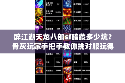 醉江湖天龙八部sf暗藏多少坑？骨灰玩家手把手教你挑对服玩得爽