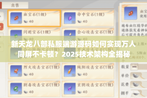 新天龙八部私服端游源码如何实现万人同屏不卡顿？2025技术架构全揭秘