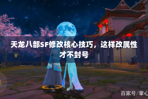 天龙八部SF修改核心技巧，这样改属性才不封号