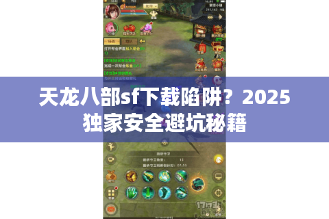 天龙八部sf下载陷阱？2025独家安全避坑秘籍