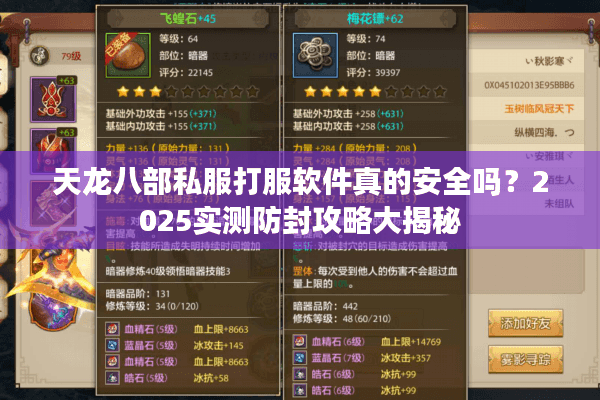 天龙八部私服打服软件真的安全吗？2025实测防封攻略大揭秘