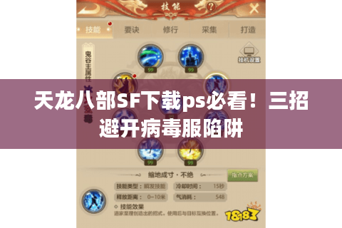 天龙八部SF下载ps必看！三招避开病毒服陷阱