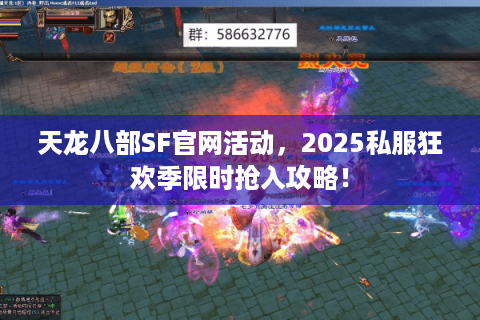 天龙八部SF官网活动，2025私服狂欢季限时抢入攻略！