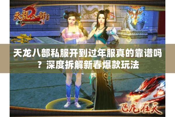 天龙八部私服开到过年服真的靠谱吗？深度拆解新春爆款玩法