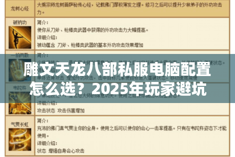 雕文天龙八部私服电脑配置怎么选？2025年玩家避坑指南