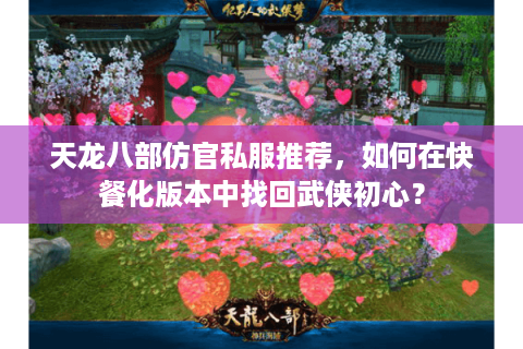 天龙八部仿官私服推荐，如何在快餐化版本中找回武侠初心？