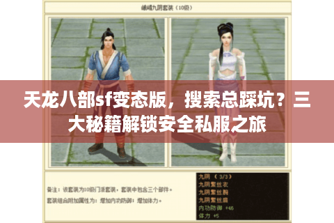 天龙八部sf变态版，搜索总踩坑？三大秘籍解锁安全私服之旅