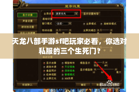 天龙八部手游sf吧玩家必看，你选对私服的三个生死门？