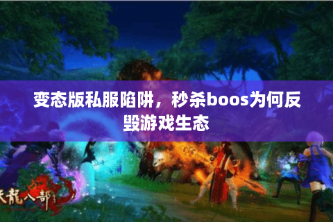 变态版私服陷阱，秒杀boos为何反毁游戏生态