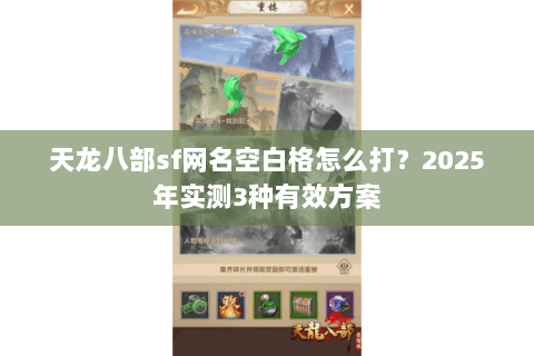 天龙八部sf网名空白格怎么打？2025年实测3种有效方案